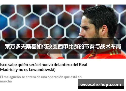 莱万多夫斯基如何改变西甲比赛的节奏与战术布局 莱万多夫斯基如何改变西甲比赛的节奏与战术布局