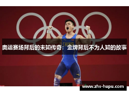 奥运赛场背后的未知传奇:金牌背后不为人知的故事 奥运赛场背后的未知传奇:金牌背后不为人知的故事