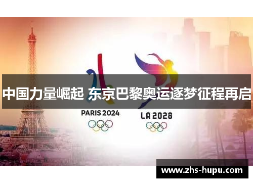 中国力量崛起 东京巴黎奥运逐梦征程再启 中国力量崛起 东京巴黎奥运逐梦征程再启