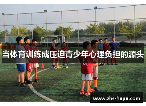 当体育训练成压迫青少年心理负担的源头 当体育训练成压迫青少年心理负担的源头