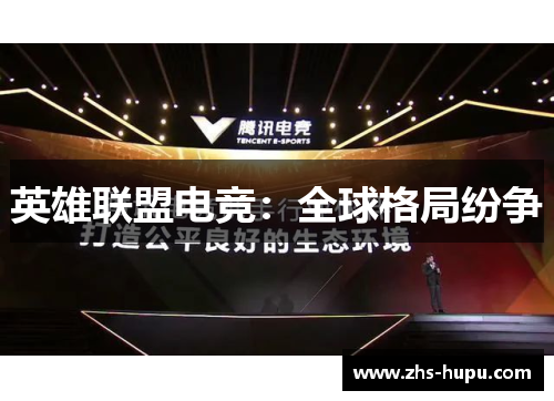 英雄联盟电竞:全球格局纷争 英雄联盟电竞:全球格局纷争