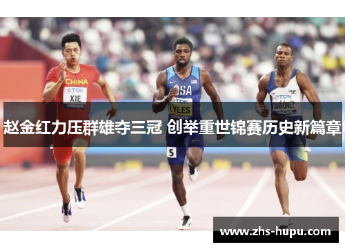 赵金红力压群雄夺三冠 创举重世锦赛历史新篇章 赵金红力压群雄夺三冠 创举重世锦赛历史新篇章