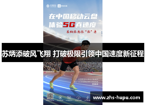 苏炳添破风飞翔 打破极限引领中国速度新征程 苏炳添破风飞翔 打破极限引领中国速度新征程