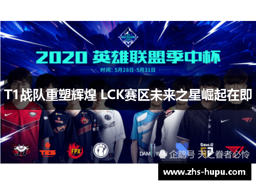 T1战队重塑辉煌 LCK赛区未来之星崛起在即