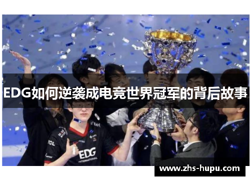 EDG如何逆袭成电竞世界冠军的背后故事 EDG如何逆袭成电竞世界冠军的背后故事