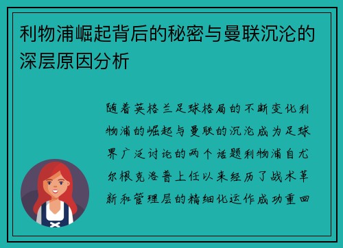 利物浦崛起背后的秘密与曼联沉沦的深层原因分析 利物浦崛起背后的秘密与曼联沉沦的深层原因分析