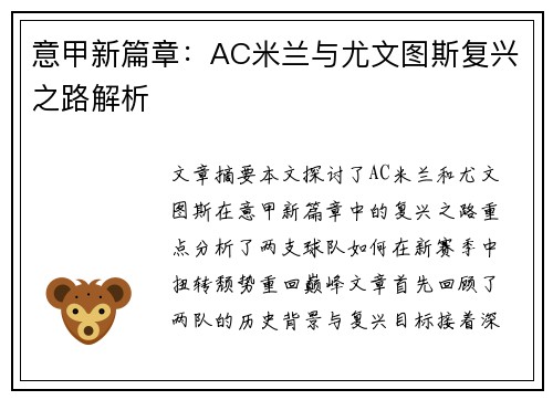 意甲新篇章:AC米兰与尤文图斯复兴之路解析 意甲新篇章:AC米兰与尤文图斯复兴之路解析