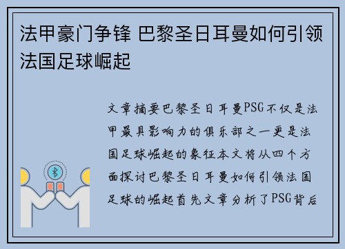 法甲豪门争锋 巴黎圣日耳曼如何引领法国足球崛起 法甲豪门争锋 巴黎圣日耳曼如何引领法国足球崛起