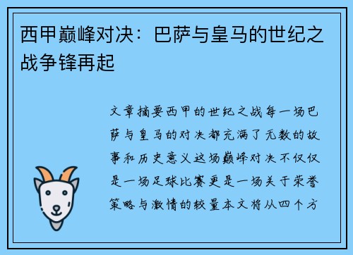 西甲巅峰对决:巴萨与皇马的世纪之战争锋再起 西甲巅峰对决:巴萨与皇马的世纪之战争锋再起