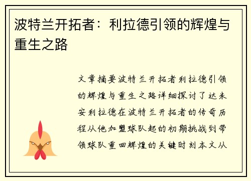 波特兰开拓者:利拉德引领的辉煌与重生之路 波特兰开拓者:利拉德引领的辉煌与重生之路