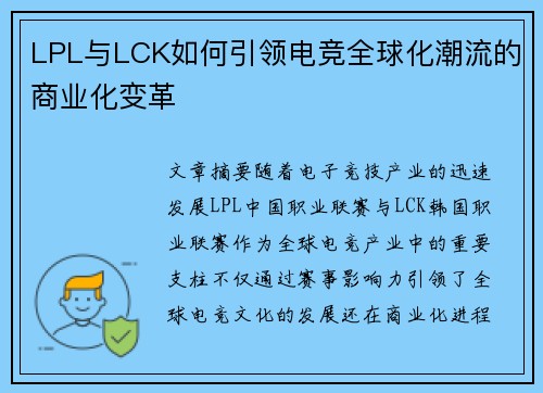LPL与LCK如何引领电竞全球化潮流的商业化变革 LPL与LCK如何引领电竞全球化潮流的商业化变革