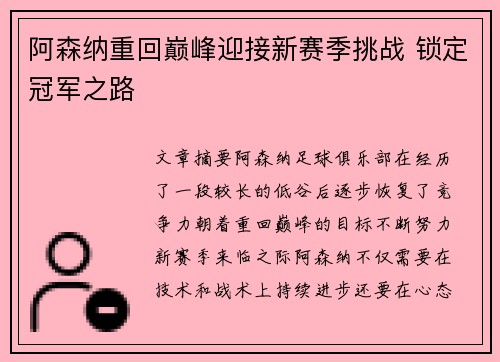 阿森纳重回巅峰迎接新赛季挑战 锁定冠军之路