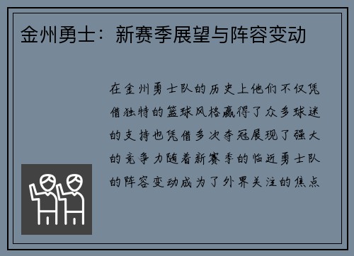 金州勇士:新赛季展望与阵容变动 金州勇士:新赛季展望与阵容变动