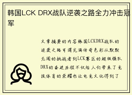 韩国LCK DRX战队逆袭之路全力冲击冠军