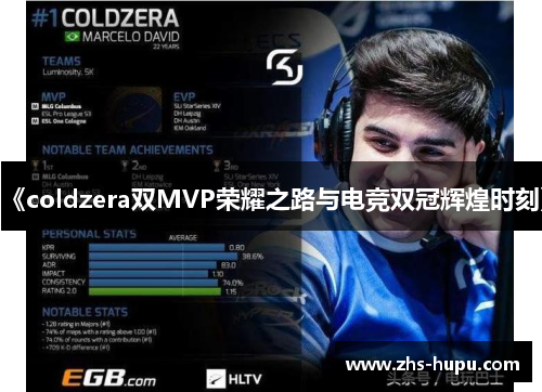 《coldzera双MVP荣耀之路与电竞双冠辉煌时刻》