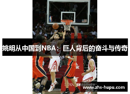姚明从中国到NBA:巨人背后的奋斗与传奇 姚明从中国到NBA:巨人背后的奋斗与传奇