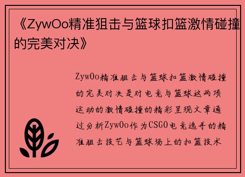 《ZywOo精准狙击与篮球扣篮激情碰撞的完美对决》 《ZywOo精准狙击与篮球扣篮激情碰撞的完美对决》