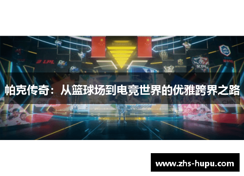 帕克传奇：从篮球场到电竞世界的优雅跨界之路