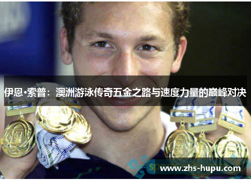 伊恩·索普：澳洲游泳传奇五金之路与速度力量的巅峰对决
