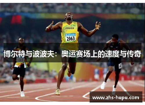 博尔特与波波夫:奥运赛场上的速度与传奇 博尔特与波波夫:奥运赛场上的速度与传奇