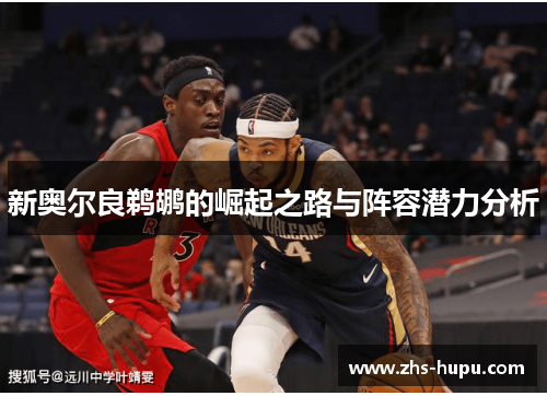 新奥尔良鹈鹕的崛起之路与阵容潜力分析