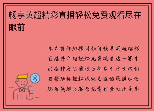 畅享英超精彩直播轻松免费观看尽在眼前 畅享英超精彩直播轻松免费观看尽在眼前