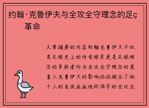 约翰·克鲁伊夫与全攻全守理念的足球革命