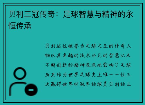 贝利三冠传奇:足球智慧与精神的永恒传承 贝利三冠传奇:足球智慧与精神的永恒传承