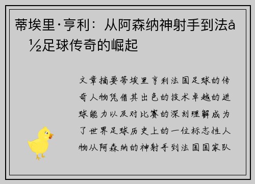 蒂埃里·亨利:从阿森纳神射手到法国足球传奇的崛起 蒂埃里·亨利:从阿森纳神射手到法国足球传奇的崛起
