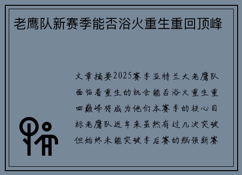 老鹰队新赛季能否浴火重生重回顶峰 老鹰队新赛季能否浴火重生重回顶峰