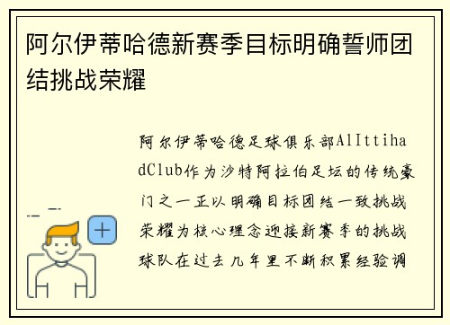 阿尔伊蒂哈德新赛季目标明确誓师团结挑战荣耀 阿尔伊蒂哈德新赛季目标明确誓师团结挑战荣耀
