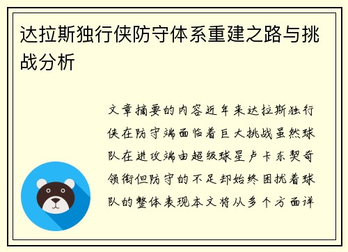 达拉斯独行侠防守体系重建之路与挑战分析 达拉斯独行侠防守体系重建之路与挑战分析