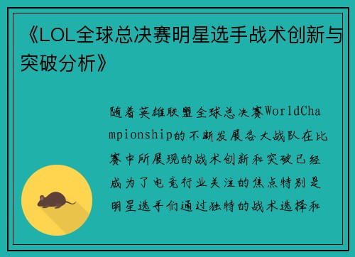 《LOL全球总决赛明星选手战术创新与突破分析》 《LOL全球总决赛明星选手战术创新与突破分析》