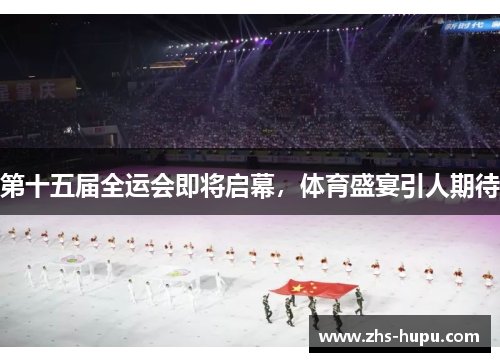 第十五届全运会即将启幕,体育盛宴引人期待 第十五届全运会即将启幕,体育盛宴引人期待
