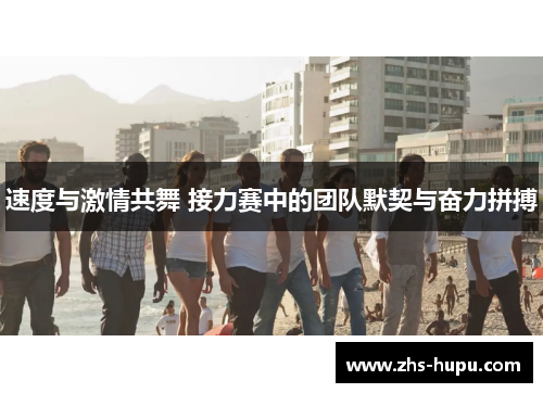 速度与激情共舞 接力赛中的团队默契与奋力拼搏