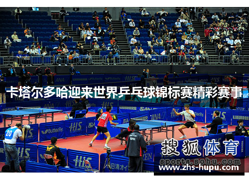 卡塔尔多哈迎来世界乒乓球锦标赛精彩赛事