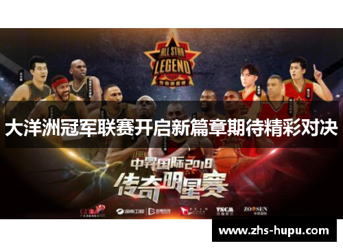 大洋洲冠军联赛开启新篇章期待精彩对决