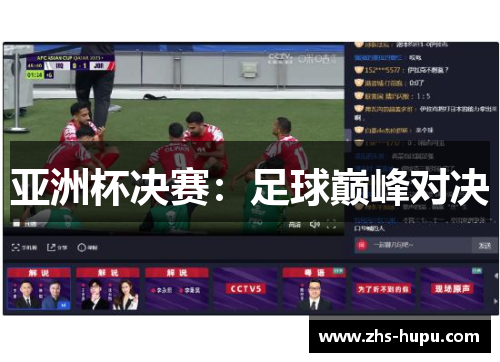 亚洲杯决赛:足球巅峰对决 亚洲杯决赛:足球巅峰对决