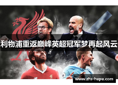 利物浦重返巅峰英超冠军梦再起风云 利物浦重返巅峰英超冠军梦再起风云