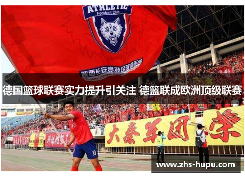 德国篮球联赛实力提升引关注 德篮联成欧洲顶级联赛 德国篮球联赛实力提升引关注 德篮联成欧洲顶级联赛