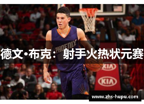 德文·布克:射手火热状元赛 德文·布克:射手火热状元赛