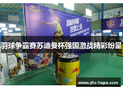 羽球争霸赛苏迪曼杯强国激战精彩纷呈 羽球争霸赛苏迪曼杯强国激战精彩纷呈