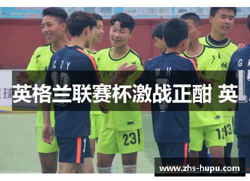 英格兰联赛杯激战正酣 英 英格兰联赛杯激战正酣 英
