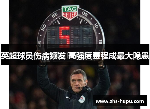 英超球员伤病频发 高强度赛程成最大隐患 英超球员伤病频发 高强度赛程成最大隐患