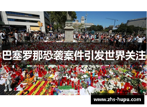 巴塞罗那恐袭案件引发世界关注