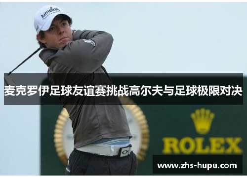 麦克罗伊足球友谊赛挑战高尔夫与足球极限对决