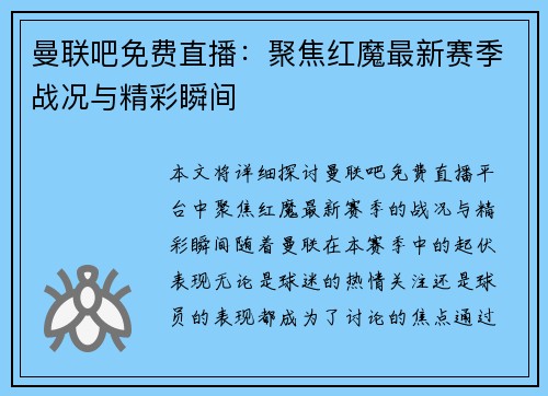 曼联吧免费直播:聚焦红魔最新赛季战况与精彩瞬间 曼联吧免费直播:聚焦红魔最新赛季战况与精彩瞬间