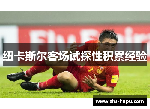 纽卡斯尔客场试探性积累经验 纽卡斯尔客场试探性积累经验