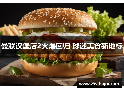 曼联汉堡店2火爆回归 球迷美食新地标 曼联汉堡店2火爆回归 球迷美食新地标