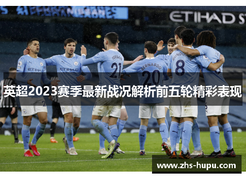 英超2023赛季最新战况解析前五轮精彩表现 英超2023赛季最新战况解析前五轮精彩表现